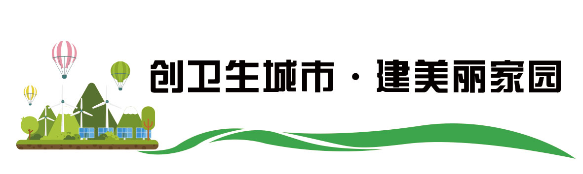 桐堡社区：齐心疏通污水管道，美化提升居住环境