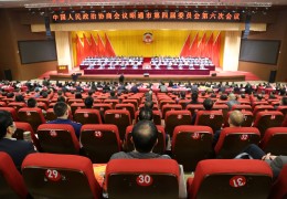 两会影像丨政协昭通市第四届委员会第六次会议隆重开幕