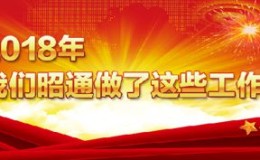 2018！昭通市政府工作报告闪亮登场……