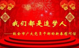 昭通市委组织部致全市广大党员干部的新春慰问信