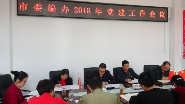 市委编办召开2018年机关党建工作专题会