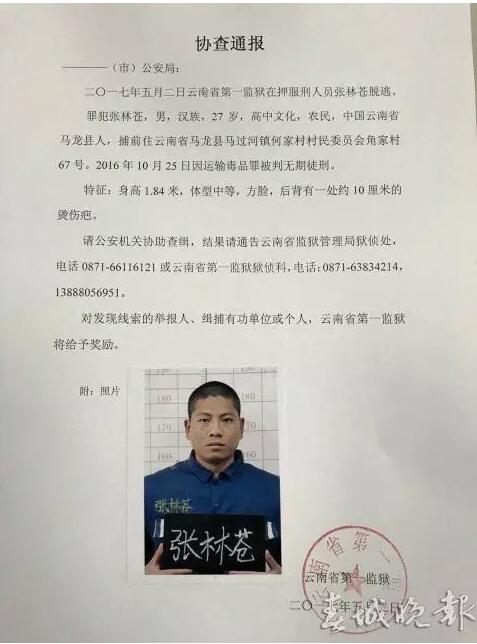 全力追捕越狱重刑犯 昭通人看到快报警