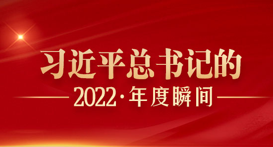 “习近平总书记的2022·年度瞬间”之五：一起向未来