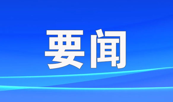 完整、准确、全面贯彻落实关于做好新时代党的统一战线工作的重要思想