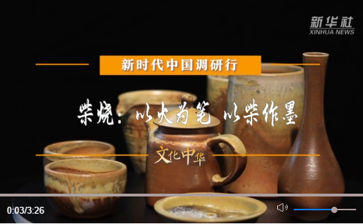 新时代中国调研行之文化中华·瓷韵中国｜柴烧：以火为笔 以柴作墨