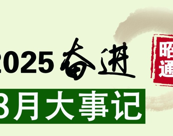 奋进昭通丨2025年8月大事记
