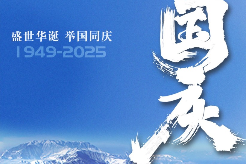 海报丨盛世华诞 举国同庆