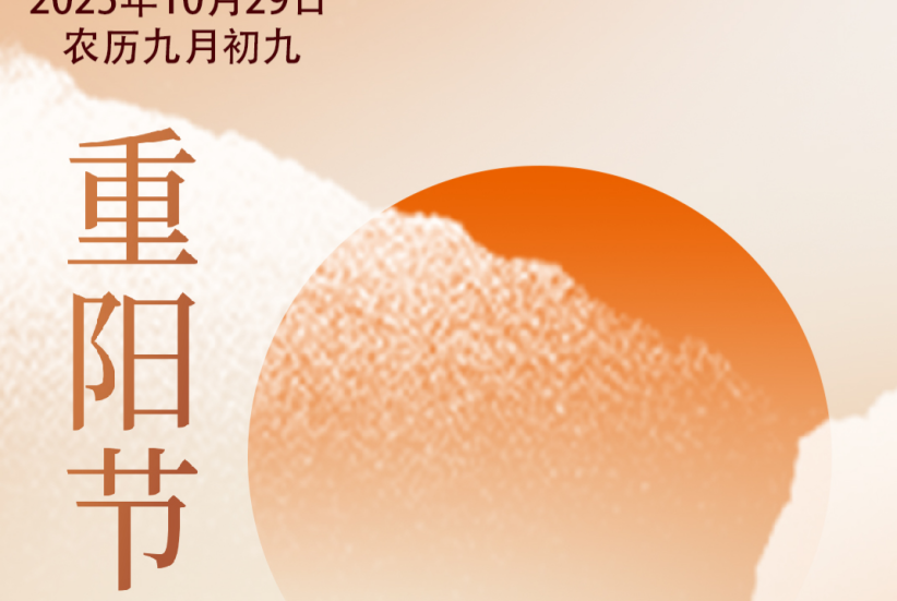 海报丨重阳节