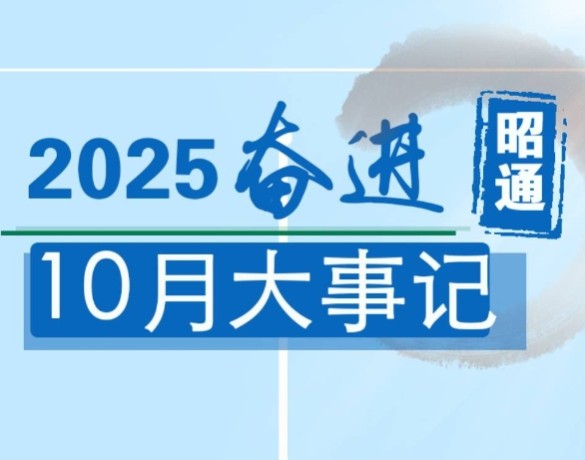 奋进昭通丨2025年10月大事记