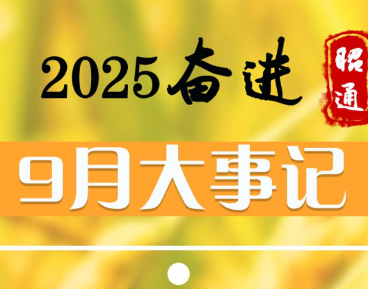 奋进昭通丨2025年9月大事记