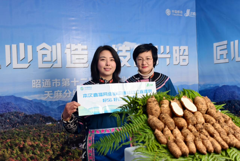 彝良移动：注入“数字动能”护航天麻直播助农