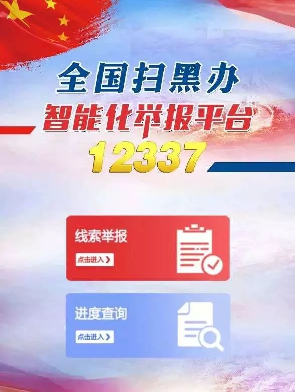 扫黑除恶举报平台来了！