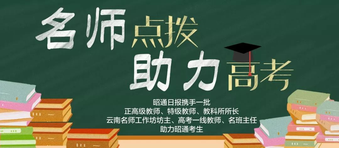 名师点拨助昭通高考⑳丨李界：数学最后阶段备考的9点建议！